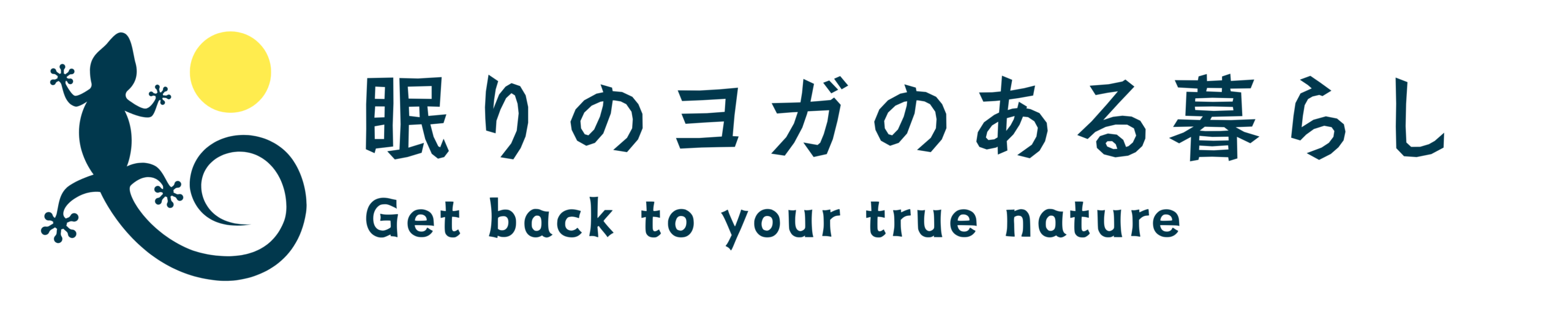 眠りのヨガのある暮らし